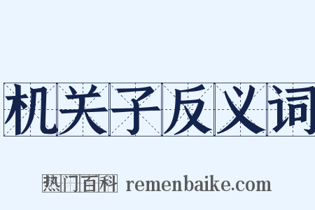 机关子反义词是什么意思的图片